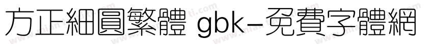 方正细圆繁体 gbk字体转换